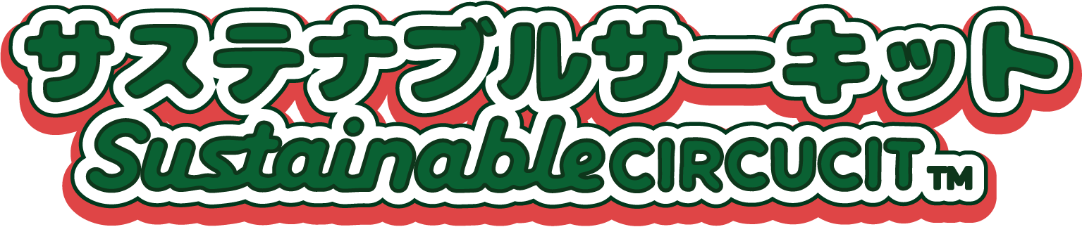 サステナブルサーキット